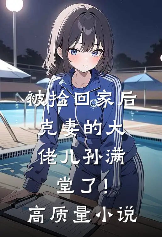 被捡回家后，克妻的大佬儿孙满堂了！高质量小说