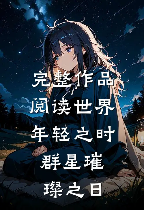 完整作品阅读世界年轻之时，群星璀璨之日