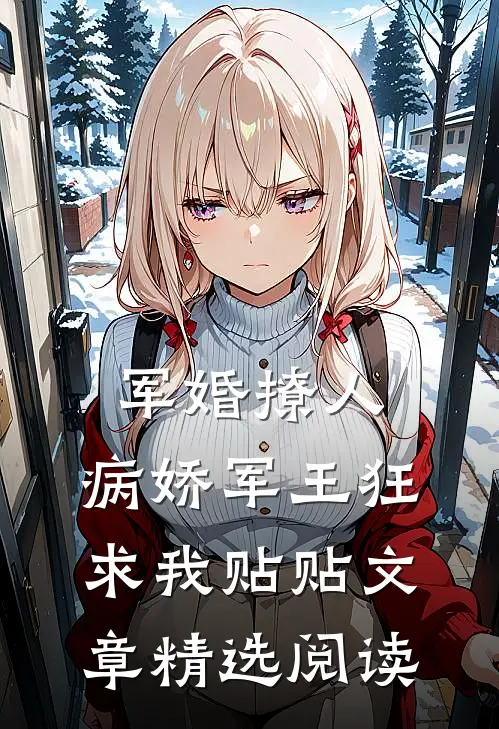 军婚撩人，病娇军王狂求我贴贴文章精选阅读