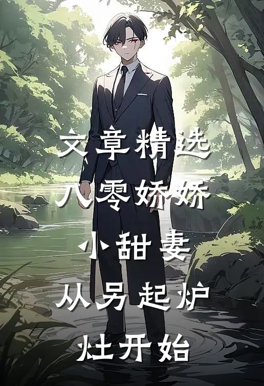文章精选八零娇娇小甜妻，从另起炉灶开始