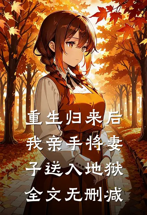 重生归来后，我亲手将妻子送入地狱全文无删减