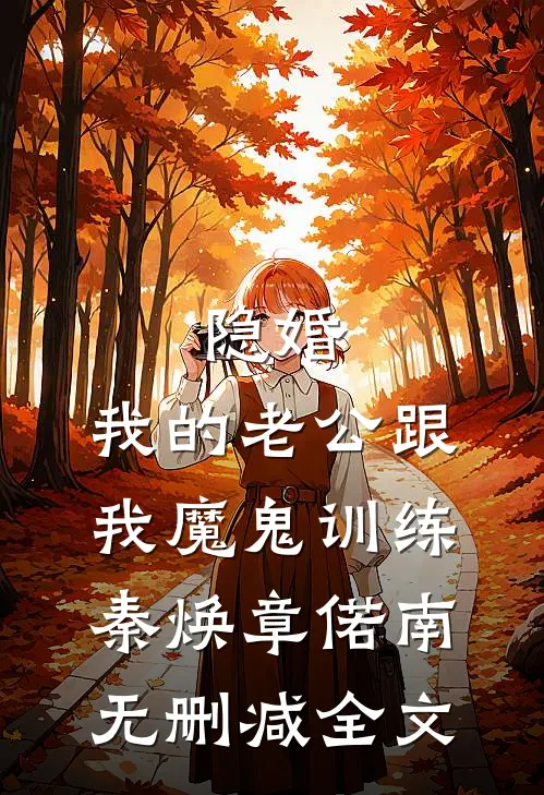 隐婚：我的老公跟我魔鬼训练秦焕章偌南无删减全文