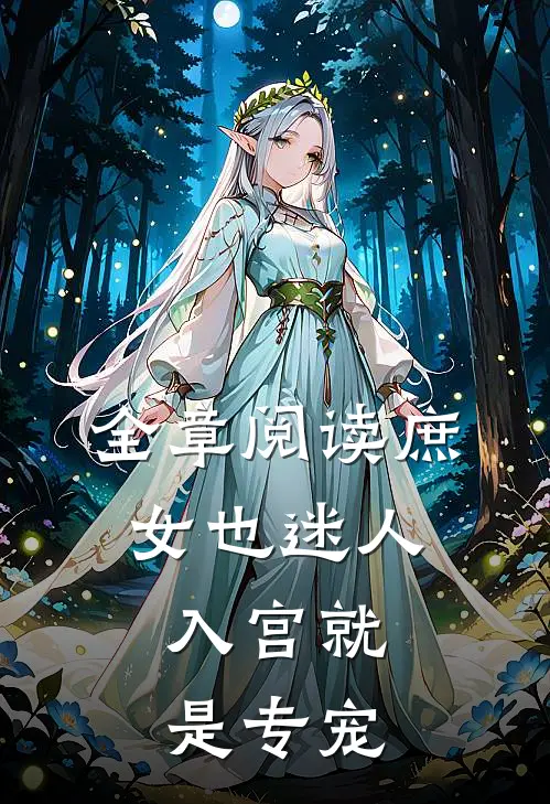 全章阅读庶女也迷人，入宫就是专宠
