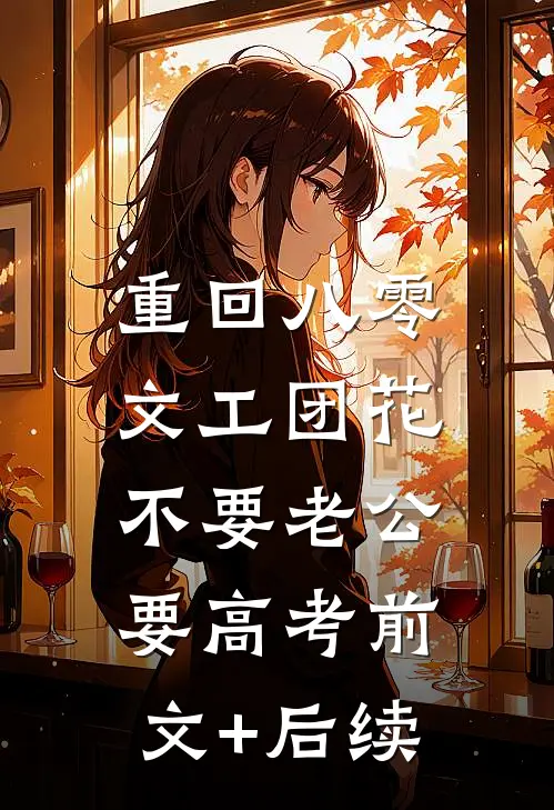 重回八零，文工团花不要老公要高考前文+后续