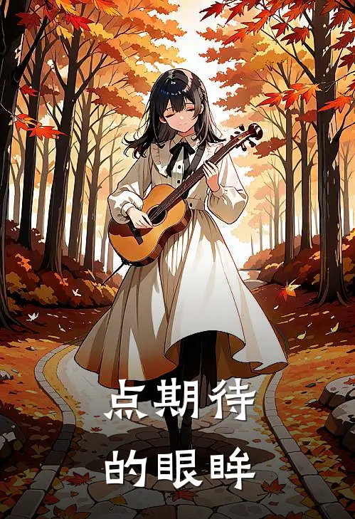 点期待的眼眸