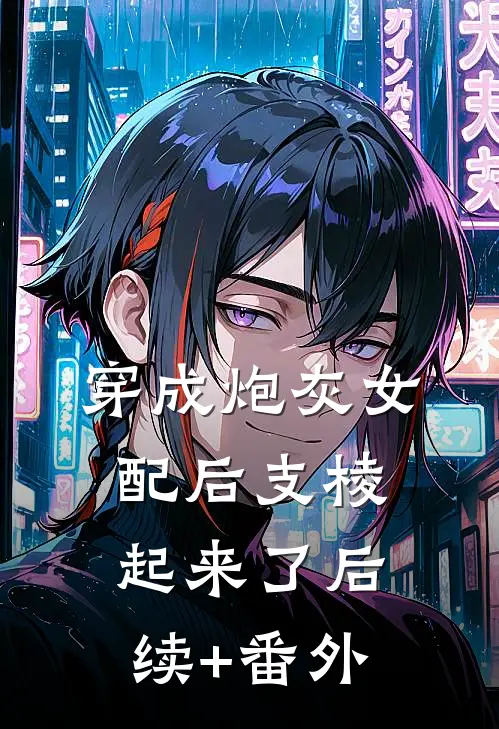 穿成炮灰女配后支棱起来了后续+番外