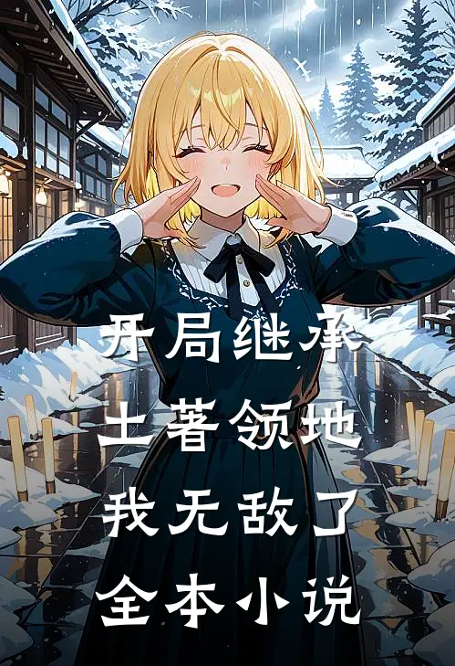 开局继承土著领地，我无敌了全本小说