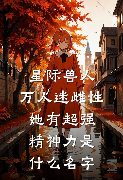 星际兽人：万人迷雌性她有超强精神力是什么名字