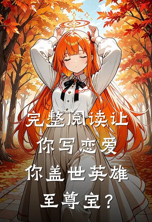 完整阅读让你写恋爱，你盖世英雄至尊宝？