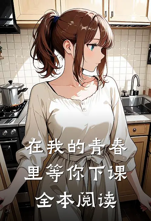 在我的青春里等你下课全本阅读