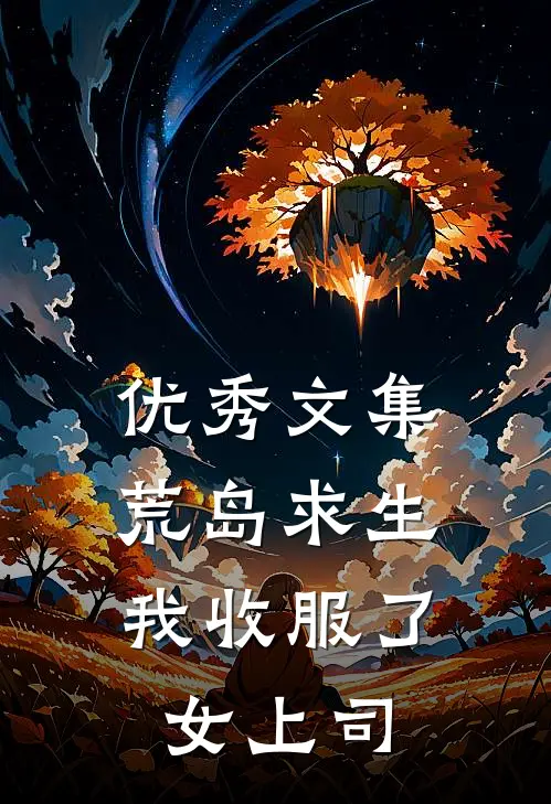 优秀文集荒岛求生：我收服了女上司
