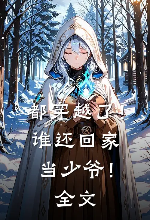 都穿越了！谁还回家当少爷！全文
