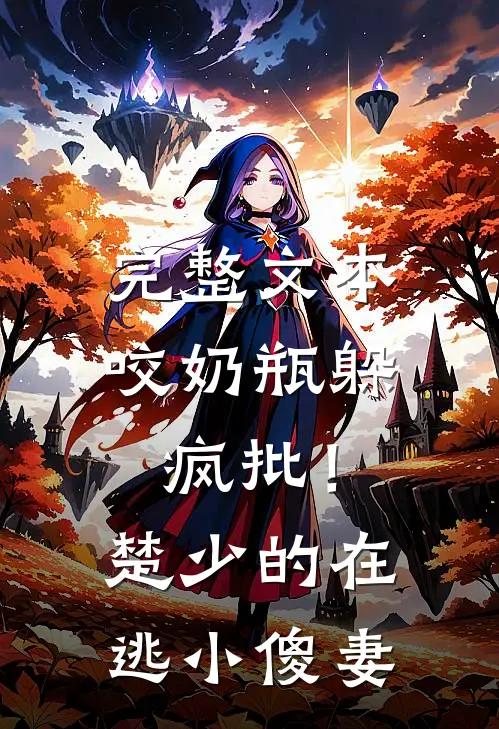 完整文本咬奶瓶躲疯批！楚少的在逃小傻妻