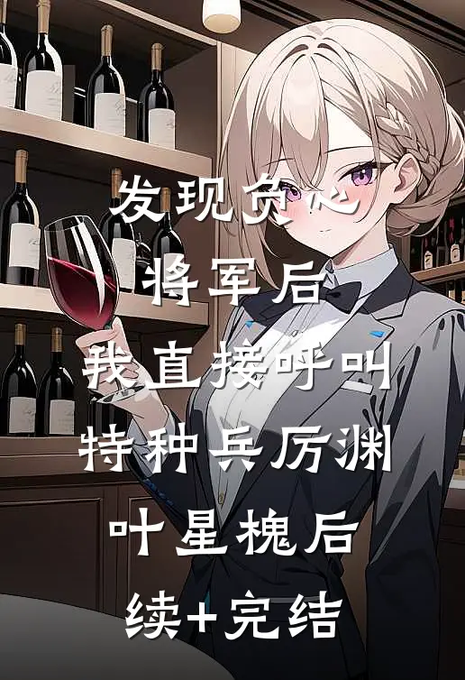 发现负心将军后，我直接呼叫特种兵厉渊叶星槐后续+完结