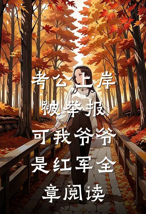 考公上岸被举报，可我爷爷是红军全章阅读