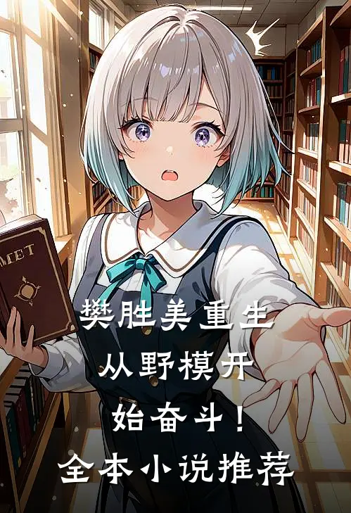 樊胜美重生：从野模开始奋斗！全本小说推荐