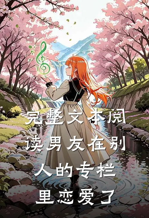 完整文本阅读男友在别人的专栏里恋爱了