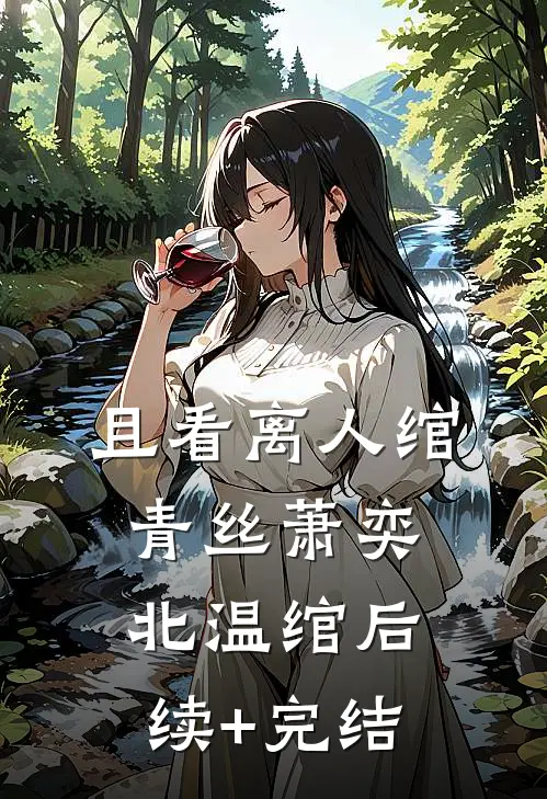 且看离人绾青丝萧奕北温绾后续+完结