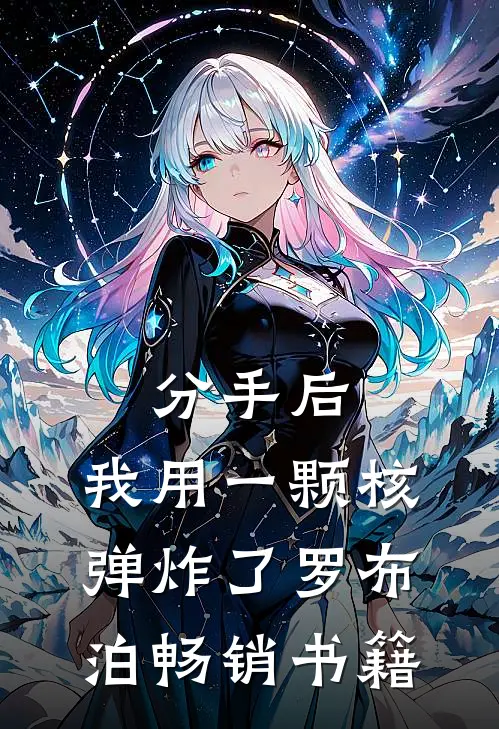 分手后，我用一颗核弹炸了罗布泊畅销书籍