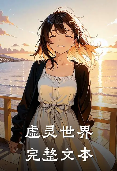 虚灵世界完整文本