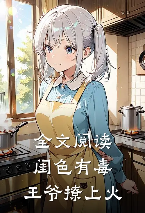 全文阅读闺色有毒，王爷撩上火