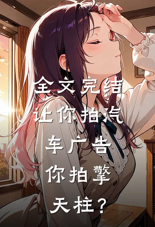 全文完结让你拍汽车广告，你拍擎天柱？