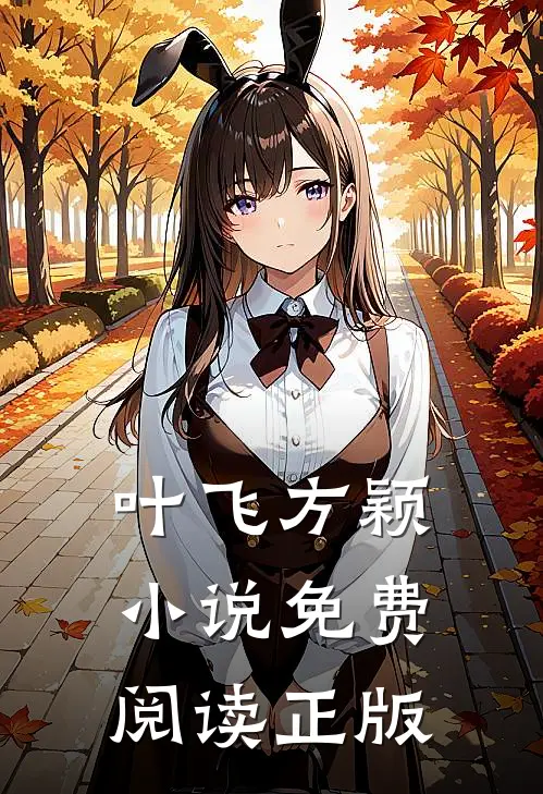 叶飞方颖的故事免费阅读小说