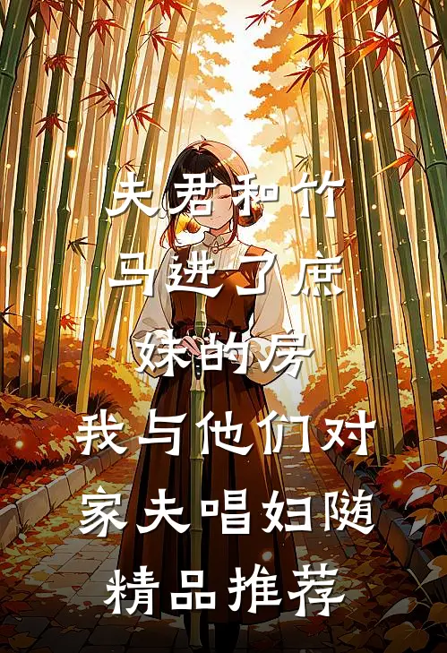 夫君和竹马进了庶妹的房，我与他们对家夫唱妇随精品推荐