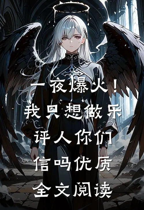 一夜爆火！我只想做乐评人你们信吗优质全文阅读