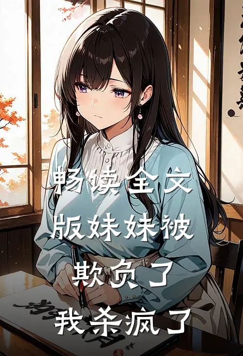 畅读全文版妹妹被欺负了，我杀疯了