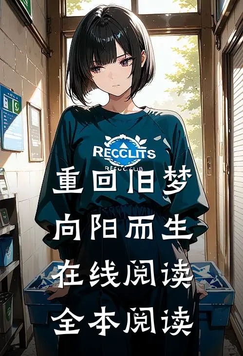 重回旧梦向阳而生在线阅读全本阅读