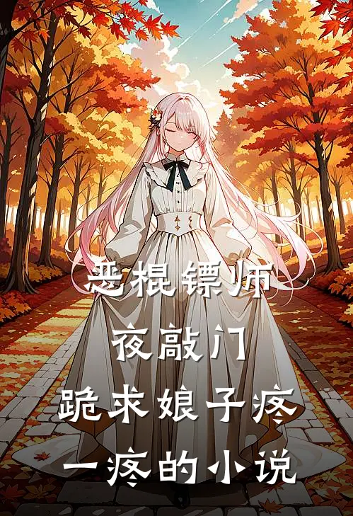 恶棍镖师夜敲门，跪求娘子疼一疼的小说