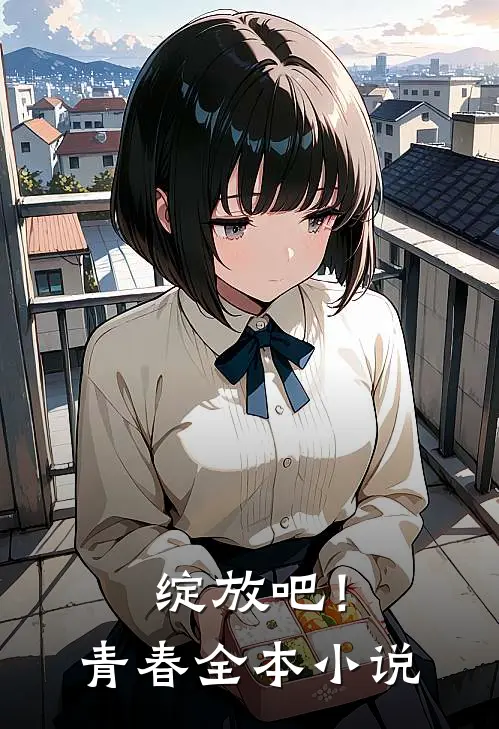 绽放吧！青春全本小说