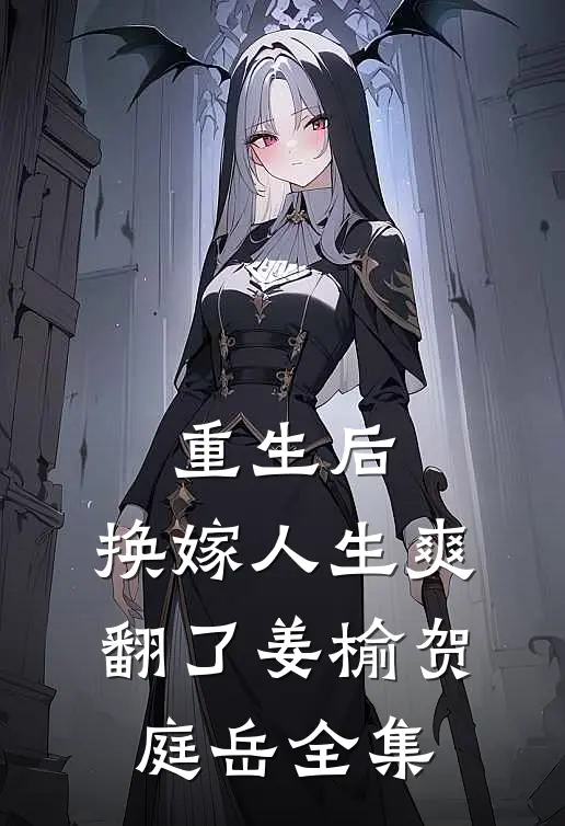 重生后，换嫁人生爽翻了姜榆贺庭岳全集