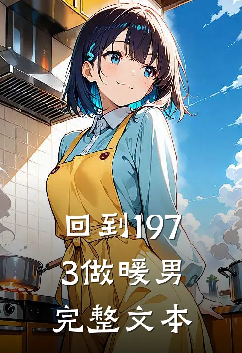 回到1973做暖男完整文本