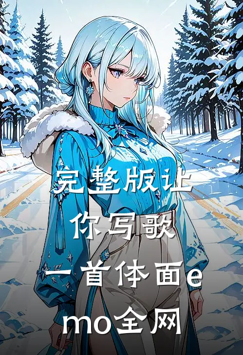 完整版让你写歌，一首体面emo全网