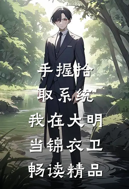 手握拾取系统，我在大明当锦衣卫畅读精品