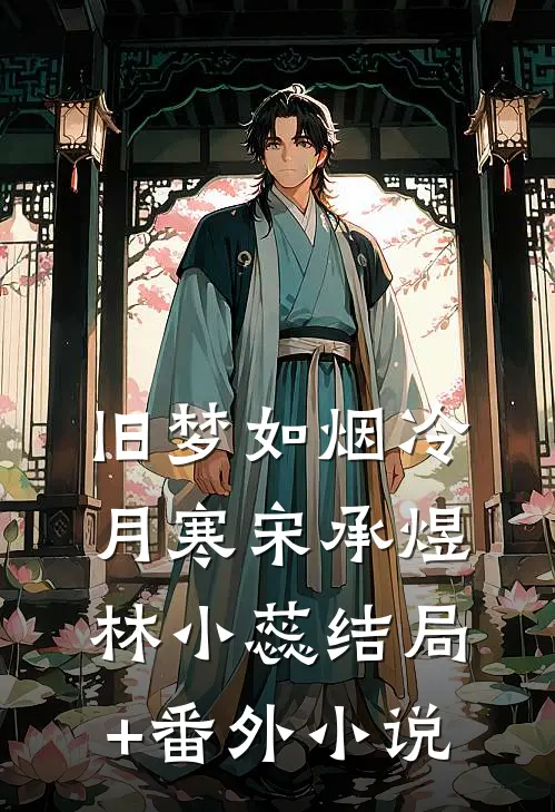 旧梦如烟冷月寒宋承煜林小蕊结局+番外小说