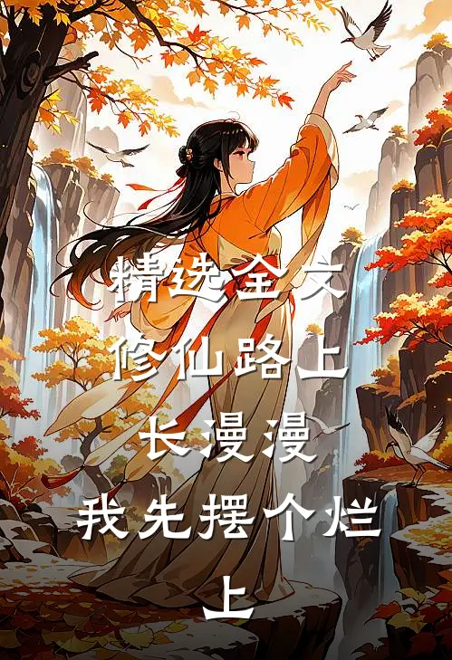 精选全文修仙路上长漫漫，我先摆个烂：上