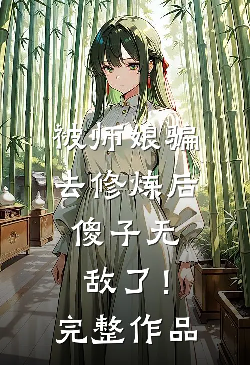 被师娘骗去修炼后，傻子无敌了！完整作品