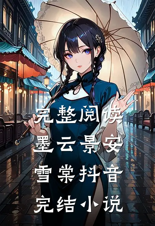 完整阅读墨云景安雪棠抖音完结小说