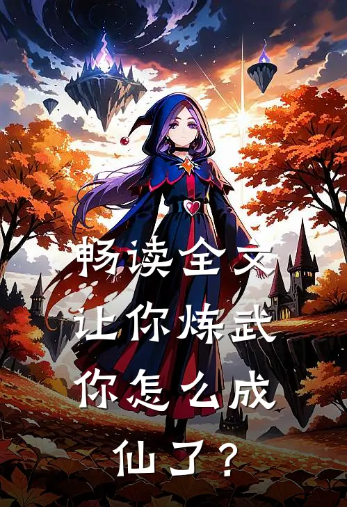 畅读全文让你炼武，你怎么成仙了？