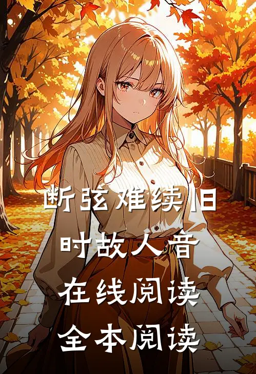 断弦难续旧时故人音在线阅读全本阅读