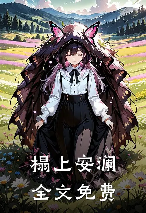 榻上安澜全文免费