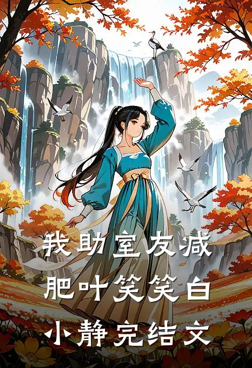 我助室友减肥叶笑笑白小静完结文