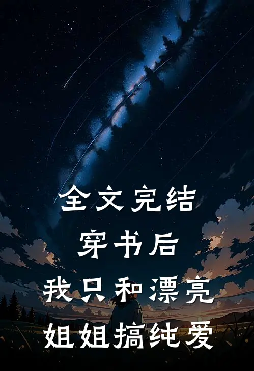 全文完结穿书后，我只和漂亮姐姐搞纯爱