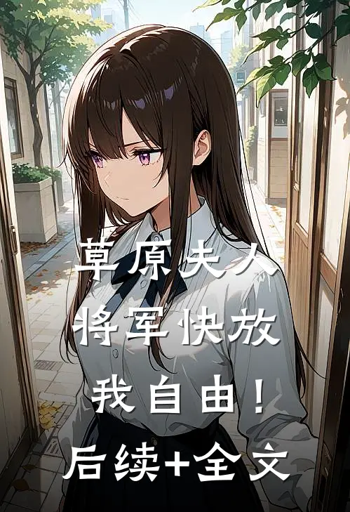 草原夫人，将军快放我自由！后续+全文