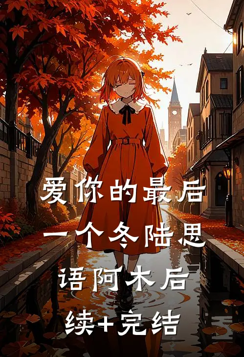 爱你的最后一个冬陆思语阿木后续+完结