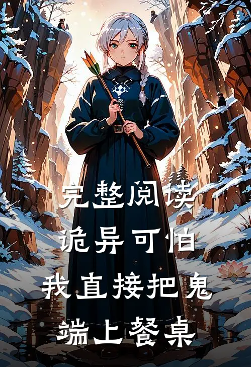 完整阅读诡异可怕，我直接把鬼端上餐桌