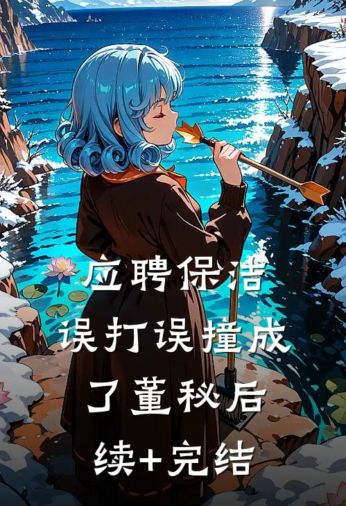 应聘保洁，误打误撞成了董秘后续+完结